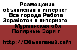 «Размещение объявлений в интернет» - Все города Работа » Заработок в интернете   . Мурманская обл.,Полярные Зори г.